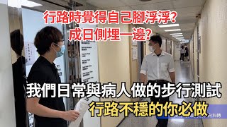 行路不穩、耳水不平衡的你必做！現場示範臨床步行測試及前庭系統檢查｜凝聚頭暈治療中心｜吳子謙物理治療師
