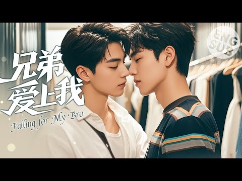 【BL Movie】Falling for My Bro | He fell in love with his friend, and the unexpected kiss became love🌈
