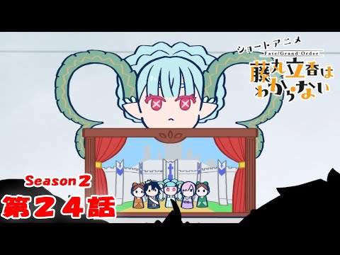 『FGO 藤丸立香はわからない』S２・第２４話「子供のための出し物は…」