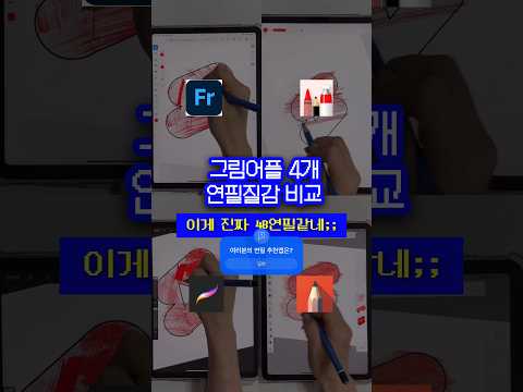 진짜 연필 느낌의 승자는⁉️ㅣ5년차 미술학원장이 추천 그림앱 비교리뷰✏️ㅣ#디지털드로잉 #프로크리에이트 #summervibes