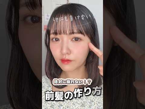 【汗にも負けない】崩れない前髪の作り方！#shorts