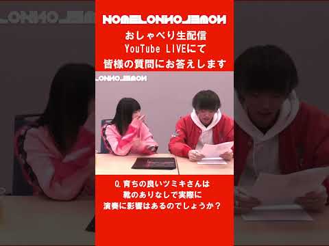 ノーメロおしゃべり生配信、YouTube LIVEにて定期的に開催しております。 #nomelonnolemon #shorts