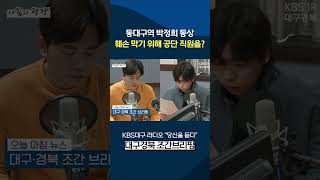 동대구역 박정희동상 훼손 막기 위해 대구시설공단 직원 투입 [아침의광장]
