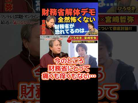 財務省解体デモは怖くない。財務省が本当に恐れているのは･･･【ひろゆき✕宮崎哲弥】 #ひろゆき #hiroyuki #切り抜き #宮崎哲弥 #財務省 #Abema #ReHacQ #shorts