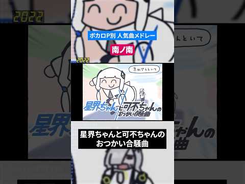 【南ノ南】ボカロP別人気曲メドレー