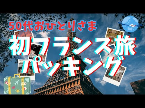 【驚愕！息子が国際結婚！】50代おひとりさまです。息子がフランス人と結婚するのでフランス行ってきます/Shocking! Japanese son marries French woman