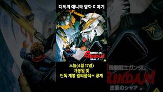 #건담 역습의 샤아 개봉일 확정! XX 단독 개봉!