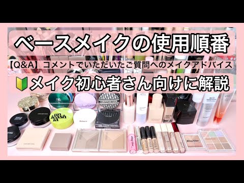 [Order of using base makeup] Commentary for makeup beginners 💄✨ (Makeup lesson)