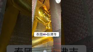 #旅行 #旅遊 #親子 #泰國 #泰國旅行 #曼谷 #臥佛寺 #寺廟 #佛