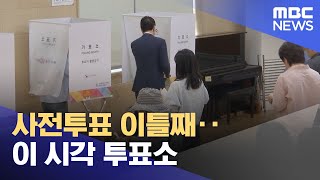 사전투표 이틀째‥이 시각 투표소 (2025.05.30/뉴스투데이/MBC)