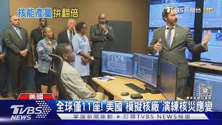 川普連簽4令! 美國重啟核電 南卡「模擬核廠」練核災應變｜TVBS新聞 @TVBSNEWS01