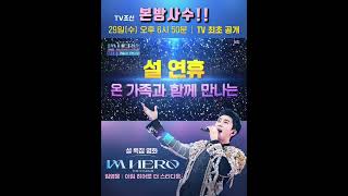 임영웅 영화 [아임 히어로 더 스타디움]29일(수) 오후 6시 50분  TV조선 본방사수!! #임영웅 #limyoungwoong #임영웅영화#임영웅_아임_히어로_더_스타디움