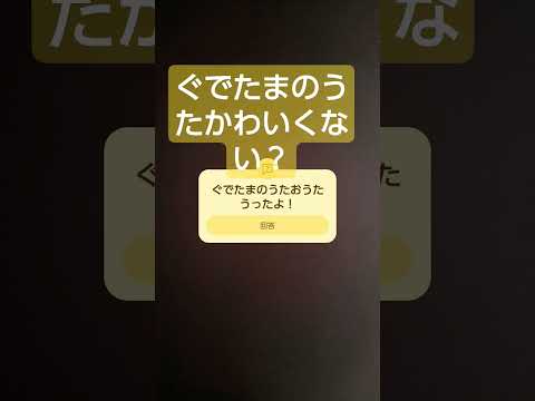 ぐでたまの歌を #歌ってみた うってほしいきょくとかあったらりくえすとしてね（しらなかったらうたえないからごめんね）こんなまたながっかまってしまってすみません