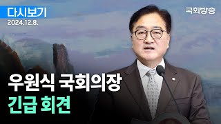 [국회방송 생중계] 우원식 국회의장 긴급회견 (24.12.8.)