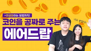 EP 73. 코인을 공짜로 주는 에어드랍!?🤔 (+에어드랍 받은 코인 현금화하는 방법)