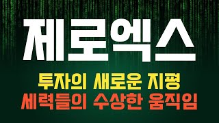 코인 [제로엑스] 제로엑스 코인전망! 목표가 놀라운 성장률을 기대할 수 있는 이유?