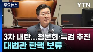 민주 "조희대 3차 내란, 청문회·특검 추진"...대법관 탄핵은 보류 / YTN