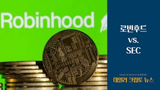 로빈후드 vs. SEC
