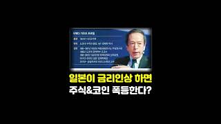 일본이 금리인상하면 비트코인 폭등한다?