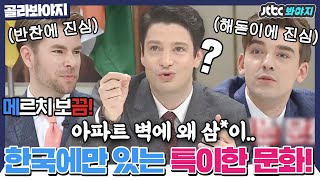 [골라봐야지] 추석선물로 스팸 주기, MT문화 📌한국에만 있는 특이한 문화📌｜비정상회담｜JTBC 171106 방송 외