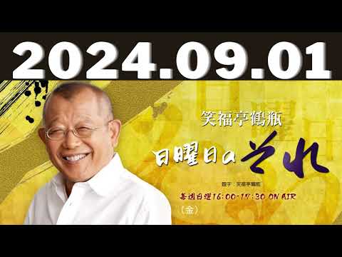 笑福亭鶴瓶　日曜日のそれ 2024,09,01