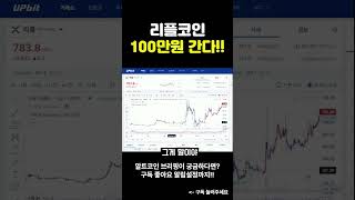 리플 코인 투자할 때 주의할 점  #코인추천 #이더리움 #비트코인