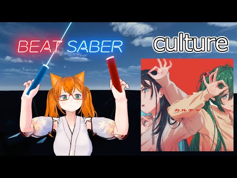 【BeatSaber】Culture【ランク譜面☆8】