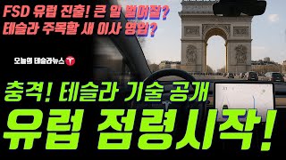 테슬라, 유럽 FSD 진출! 충격 기술 공개… 미래도시 현실로? 주가폭등의 전초전?"