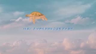 [Lyric Video] 이아람 (Lee Aram) - 느림의 미학 (Take It Slow) 💛🐢👣