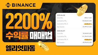 엘리엇파동으로 바이낸스에서 2200% 수익 본 방법 모두 알려드립니다. (인증내역 O)