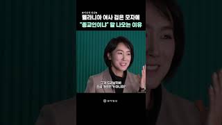 멜라니아 여사 검은 모자에 "종교인이냐" 말 나오는 이유