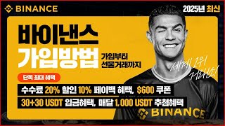 바이낸스 가입방법부터 선물거래까지🔴세계 1위 거래소 사용법🔴 수수료 20%할인 10% 페이백🔴30+30USDT 입금혜택 & 매월 1000USDT 단독 최대 혜택 확인🔴 #바이낸스