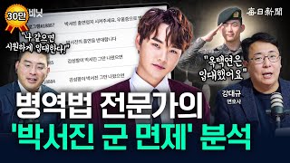 변호사가 본 '박서진 군 면제'…"자기 입으로 말한 게 잘못" [뉴캐]
