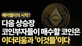 다음 상승장에서 가장 주목해야할 이더리움과 이것들 소개 / 옵티미즘의 가격 상승 원인 / 상승장 시장분석 / 비트코인 / 이더리움 / 리플 / 루나