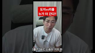 도지 vs 리플... 누가 더 간다...?