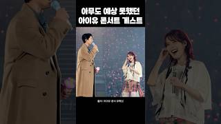 아무도 예상 못했던 아이유 콘서트 게스트