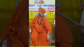 ನಿಜಗುಣಾನಂದ ಸ್ವಾಮೀಜಿ_173 #shorts #powerseekers #nijagunananda #swamiji #swamijivideos #pravachana