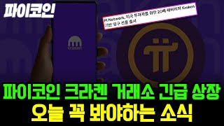 파이코인 크라켄 거래소 긴급 상장? 오늘 꼭 봐야하는 소식