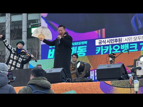 두번째달 X 오단해 / 비상행동 250201 @광화문광장