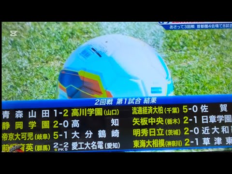 高校サッカー2回戦超速報　全試合ハイライト　青森山田　大津　前橋育英　日章学園