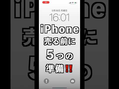 iPhoneを売る前にする5つのこと #iPhone売却準備 #Apple製品 #iPhone設定 #スマホ手放し #ミニマル生活 #僕の日常 #shorts