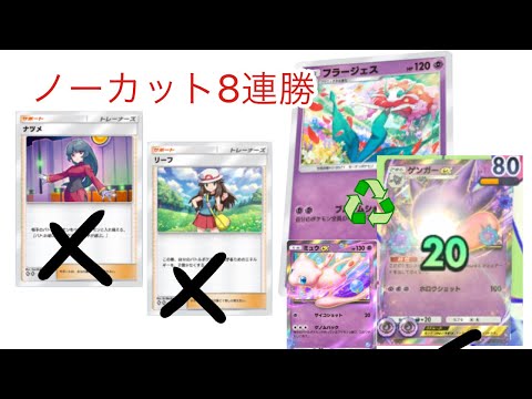 【ポケポケ】負けなすぎて勝率9割 環境フラージェス&ゲンガーデッキ ノーカット立ち回り動画