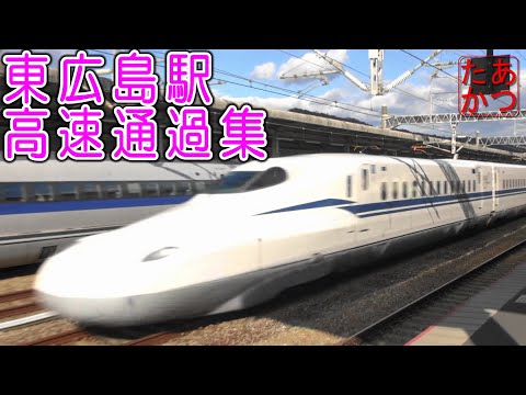 【最高速度300km/h！ 山陽新幹線高速通過】のぞみ みずほ さくら 東広島駅 Japanese Bullet Train - Shinkansen