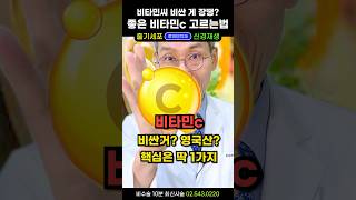 좋은 비타민씨 딱! 이것입니다.  비싼거? 영국산? 다 필요없고 피로회복 염증 혈관 위장 피부에 좋은 비타민c 고르는 방법과 비타민씨 먹는법 #비타민씨효능 #비타민씨추천