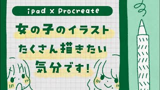 女の子イラストたくさん描く1時間【procreate使用】