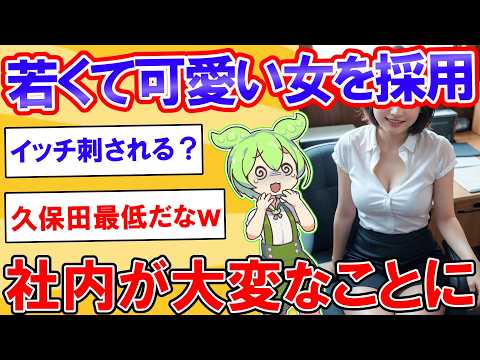 ワイ部長、若くて可愛い女ばかり採用した結果ｗｗｗ【2ch】【ずんだもん】【ゆっくり解説】