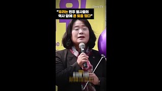 윤미향 의원 "우리는 민주 열사들의 역사 앞에 큰 빚을 졌다" #shorts