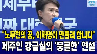 노무현의 꿈, 이재명이 만들려 합니다...제주인 강금실의 '뭉클한' 제주 연설