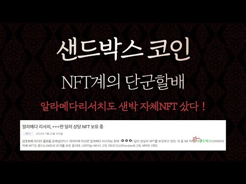 [샌드박스] 이제 진짜 저점왔다! 긴급속보! #샌드박스 #sandbox #샌드박스전망 #더샌드박스 #NFT #메타버스