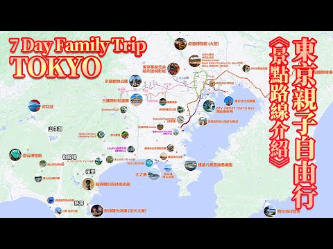 🇯🇵 日本東京近郊親子自由行 | 景點路線介紹 | Tokyo Attractions Recommend | 千葉．鴨川．舞濱．橫濱．多摩．大宮